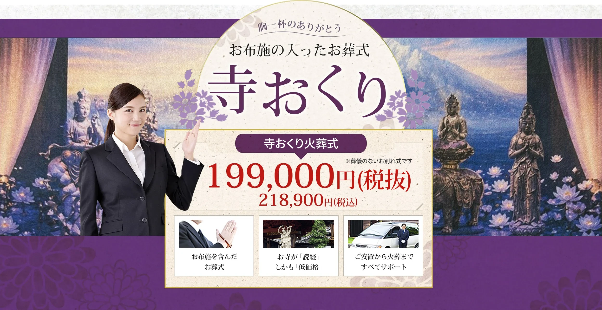 お布施の入ったお葬式「寺おくり」